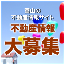 富山の不動産情報サイト 不動産情報大募集