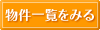 物件一覧を見る