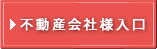 不動産会社様入口