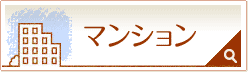 マンション