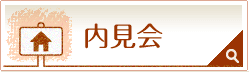 内見会