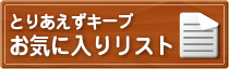 とりあえずキープ お気に入りリスト