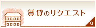 賃貸のリクエスト