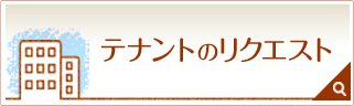 テナントのリクエスト