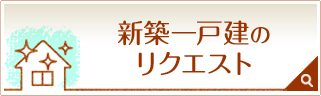 新築一戸建のリクエスト