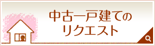 中古一戸建てのリクエスト
