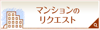 マンションのリクエスト