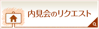 内見会のリクエスト