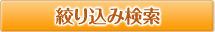 絞り込み検索