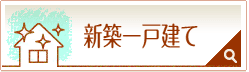 新築一戸達て