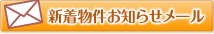 希望条件の物件があるとき、メールで連絡を受けることができます。