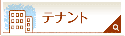 テナント