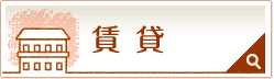 賃貸