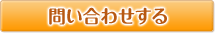 問い合わせをする
