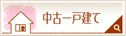 中古一戸建て