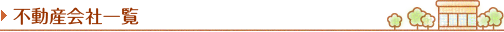 不動産会社一覧