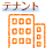 テナント