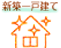 新築一戸建て