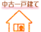 中古一戸建て