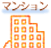 マンション