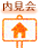 内見会